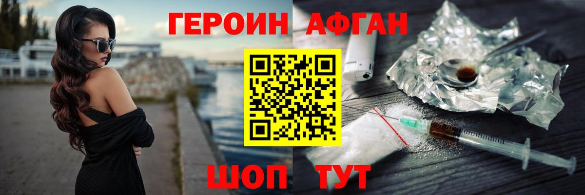 ГЕРОИН афганец Реутов
